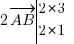 2vec {AB} tabular{000}{10}{2*3 2*1}